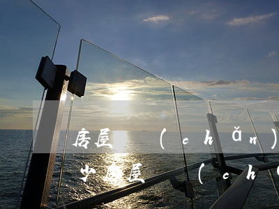 房屋遺產(chǎn)稅如何計算 稅率是多少（房屋遺產(chǎn)稅稅率是多少）