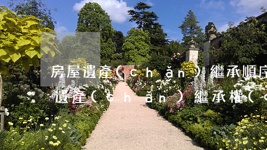房屋遺產(chǎn)繼承順序及比例(房屋遺產(chǎn)繼承權(quán)的順序)