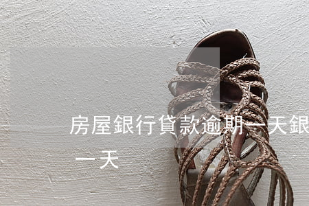 房屋銀行貸款逾期一天(銀行貸款不小心逾期一天)