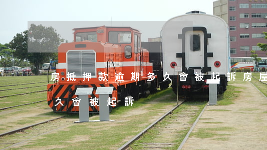 房抵押款逾期多久會被起訴 房屋抵押逾期多久會被起訴