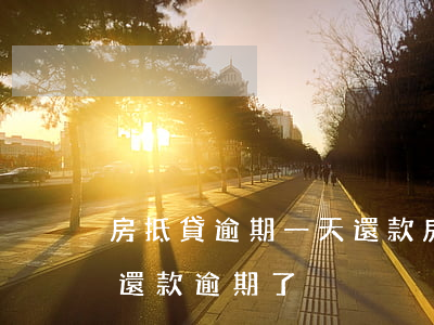 房抵貸逾期一天還款(房貸當(dāng)天還款逾期了)