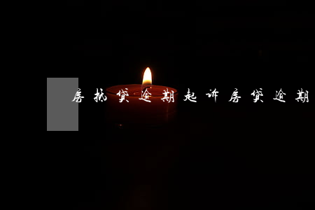 房抵贷逾期起诉(房贷逾期起诉了)