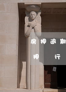 房押逾期被銀行起訴(欠款被起訴房子會被扺押銀行嗎)
