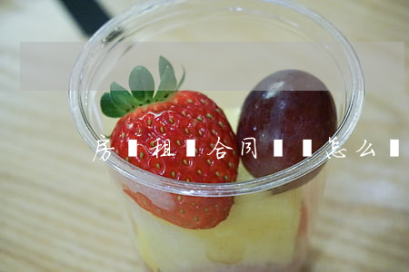 房東租賃合同糾紛怎么處理