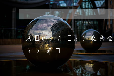 房產(chǎn)交易合同糾紛找哪個(gè)部門