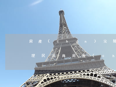房產(chǎn)交易合同糾紛法院如何處理(民法典房產(chǎn)合同糾紛處理辦法)