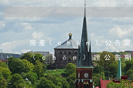 房產(chǎn)公告需要多少天?(辦理房產(chǎn)證公告期15天)