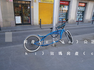 房產(chǎn)公證繼承后過戶有時(shí)效嗎(房產(chǎn)繼承不需要公證了 怎么過戶)