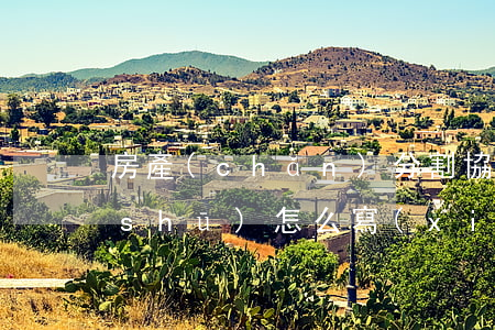 房產(chǎn)分割協(xié)議書(shū)怎么寫(xiě)(老人房產(chǎn)分割協(xié)議書(shū)怎么寫(xiě))