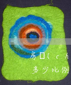 房產(chǎn)分割律師費(fèi)用多少比例(房產(chǎn)分割律師咨詢免費(fèi))
