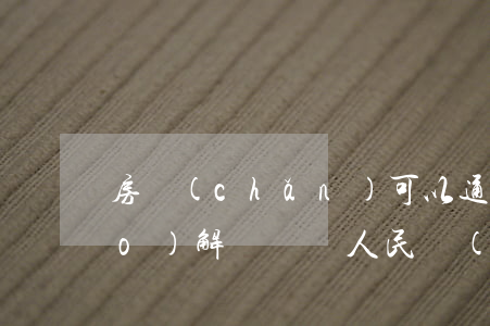 房產(chǎn)可以通過訴訟調(diào)解過戶嗎(人民調(diào)解協(xié)議能否辦房屋過戶)