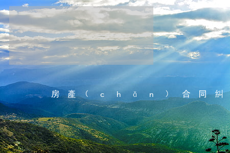 房產(chǎn)合同糾紛多久有效