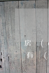 房產(chǎn)合同糾紛訴訟開庭后多久有結(jié)果
