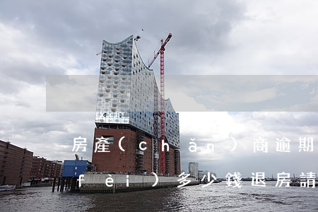 房產(chǎn)商逾期我想退房律師費(fèi)多少錢 退房請(qǐng)律師費(fèi)用多少錢