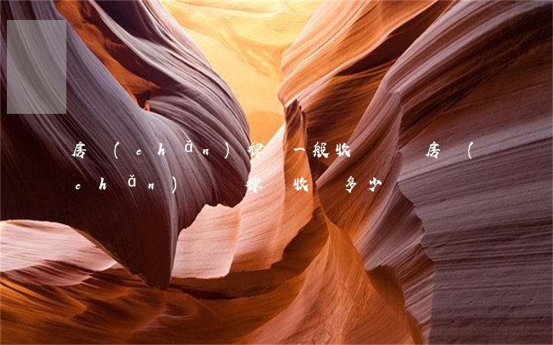 房產(chǎn)律師一般收費標準(房產(chǎn)糾紛律師收費多少)