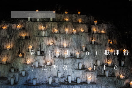 房產(chǎn)抵押登記(房產(chǎn)抵押登記費(fèi)收費(fèi)標(biāo)準(zhǔn))