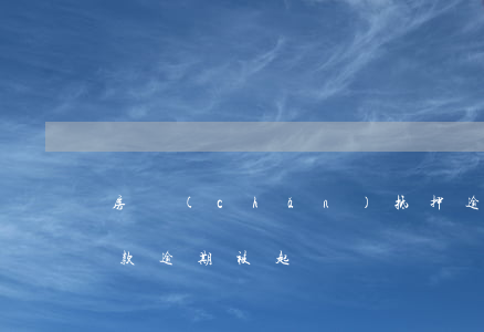 房產(chǎn)抵押逾期訴訟 房屋抵押貸款逾期被起訴