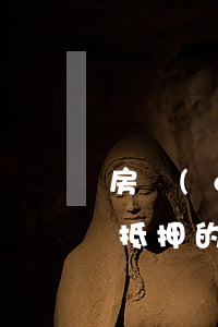 房產(chǎn)抵押離婚后怎么(離婚后被抵押的房產(chǎn)怎么分割)