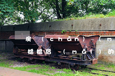 房產(chǎn)沒(méi)老婆名字離婚(婚后買(mǎi)的房子,沒(méi)寫(xiě)老婆的名字,離婚怎么分)