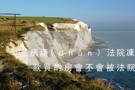 房產(chǎn)法院凍結可以交房貸嗎(貸款買的房會不會被法院凍結)