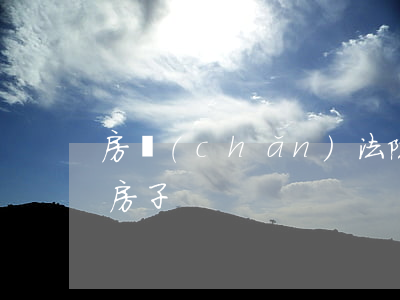房產(chǎn)法院可以封嗎(法院查封的房子)