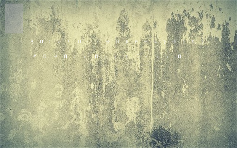 房產(chǎn)登記在孩子名下，你不能不考慮的風(fēng)險(xiǎn)