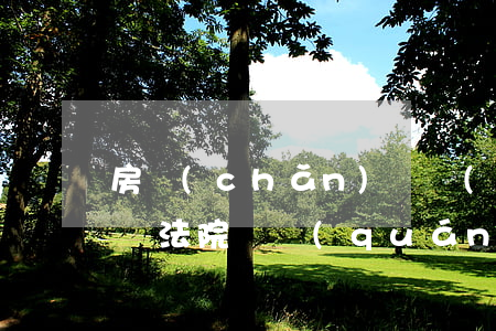 房產(chǎn)確權(quán)可以起訴法院確權(quán)嗎(房屋確權(quán)有爭(zhēng)議最后能給確權(quán)不)