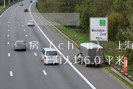 房產(chǎn)稅 上海(房產(chǎn)稅上海人均60平米)
