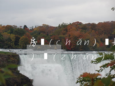 房產(chǎn)稅如何征收標(biāo)準(zhǔn)(買房房產(chǎn)稅如何征收標(biāo)準(zhǔn))