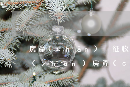 房產(chǎn)稅征收標(biāo)準(zhǔn)(房產(chǎn)稅征收標(biāo)準(zhǔn)稅率)