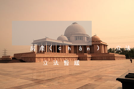 房產(chǎn)稅立法(房產(chǎn)稅立法暫緩)