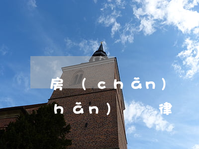 房產(chǎn)糾紛律師費多少(房產(chǎn)糾紛律師費多少錢)