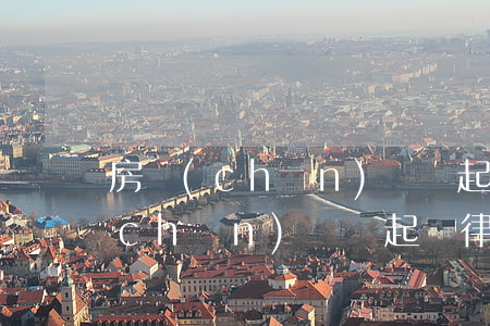 房產(chǎn)糾紛起訴律師費用(房產(chǎn)糾紛起訴律師費用案例)