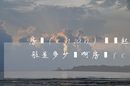 房產(chǎn)糾紛起訴費(fèi)一般是多少錢啊(房產(chǎn)起訴費(fèi)用多少錢)
