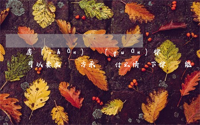 房產(chǎn)維權(quán)律師費可以要求敗訴方承擔嗎(什么情況下律師費能讓敗訴方承擔)