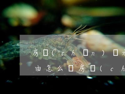房產(chǎn)繼承事實(shí)與理由怎么寫(房產(chǎn)繼承事實(shí)與理由怎么寫)