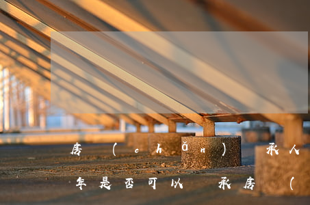 房產(chǎn)繼承人未成年怎么辦(未成年是否可以繼承房產(chǎn))