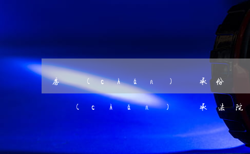 房產(chǎn)繼承份額訴訟怎么收費(房產(chǎn)繼承法院訴訟費收費標(biāo)準(zhǔn))