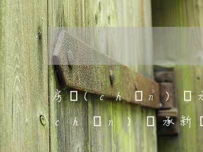 房產(chǎn)繼承公告什么意思(房產(chǎn)繼承新規(guī)定)