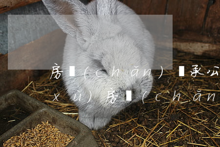 房產(chǎn)繼承公正需要什么手續(xù)(房產(chǎn)繼承公證步驟)