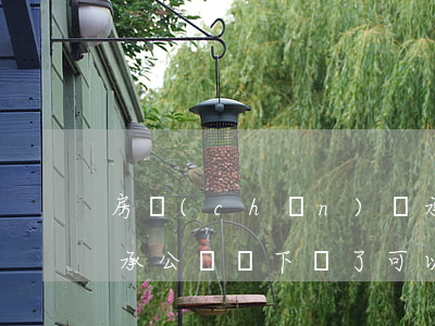 房產(chǎn)繼承公證后需要過戶嗎(繼承公證書下來了,可以過戶嗎)