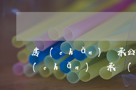 房產(chǎn)繼承公證材料怎么找(房產(chǎn)繼承權(quán)公證書(shū)范本)