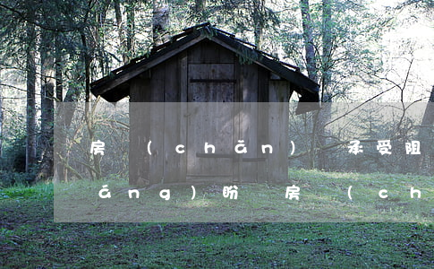 房產(chǎn)繼承受阻法院能強(qiáng)盼嗎(房產(chǎn)繼承受阻法院能強(qiáng)盼嗎)