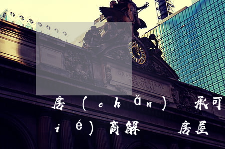 房產(chǎn)繼承可以委托律師協(xié)商解決嗎(房屋繼承過戶律師)