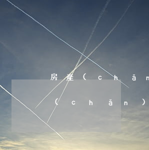 房產(chǎn)繼承可以法院判決嗎(房產(chǎn)繼承法院如何判)