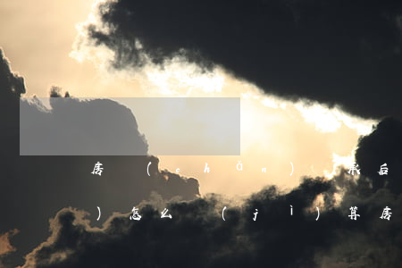 房產(chǎn)繼承后交易收費(fèi)怎么計(jì)算(房產(chǎn)繼承手續(xù)費(fèi))