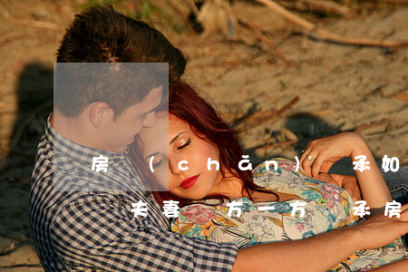 房產(chǎn)繼承如果一方不簽字怎么辦(夫妻雙方一方繼承房產(chǎn)需要另一方簽字嗎)