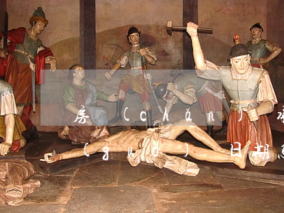 房產(chǎn)繼承房產(chǎn)過(guò)戶日期怎么算的(房產(chǎn)繼承房產(chǎn)過(guò)戶日期怎么算的)