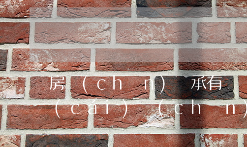 房產(chǎn)繼承有遺囑還要公證嗎(財(cái)產(chǎn)繼承遺囑公證)