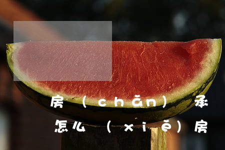 房產(chǎn)繼承棄房協(xié)議怎么寫(xiě)(房產(chǎn)繼承放棄書(shū)怎么寫(xiě))